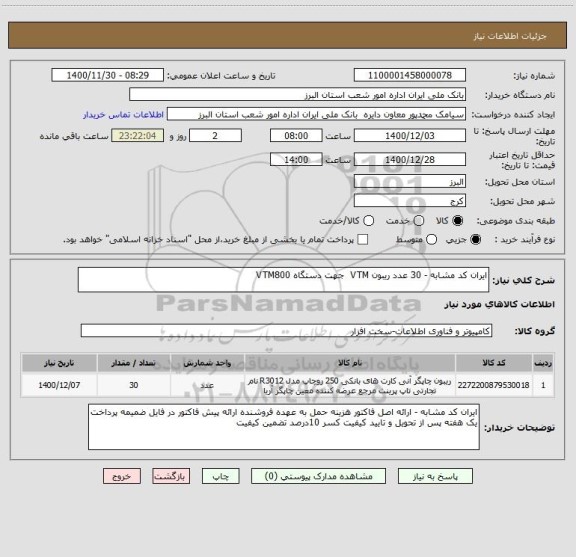 استعلام ایران کد مشابه - 30 عدد ریبون VTM  جهت دستگاه VTM800