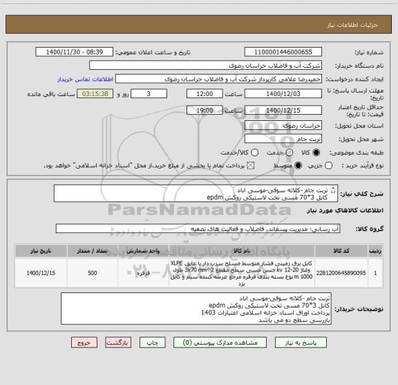 استعلام تربت جام -کلاته سوفی-موسی اباد
کابل 3*70 مسی تخت لاستیکی روکش epdm

