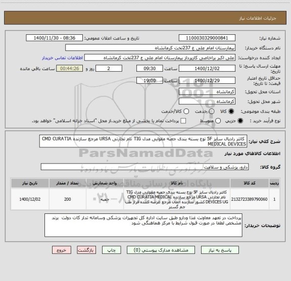 استعلام  کاتتر رادیال سایز 5F نوع بسته بندی جعبه مقوایی مدل TIG نام تجارتی URSA مرجع سازنده CMD CURATIA MEDICAL DEVICES 