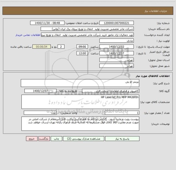 استعلام پرینتر اچ پی