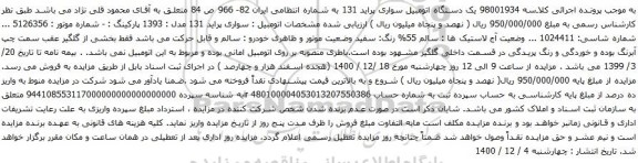 آگهی مزایده یک دستگاه اتومبیل سواری پراید 131