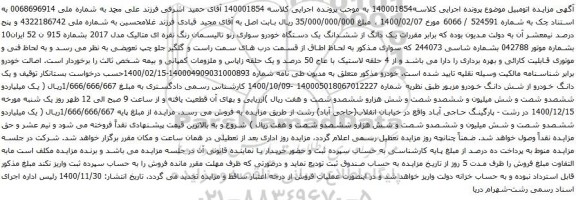 آگهی مزایده ششدانگ یک دستگاه خودرو سواری رنو تالیسمان