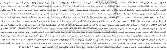 آگهی مزایده پلاک ثبتی 5126 فرعی از 2815 اصلی به مساحت 86 متر مربع