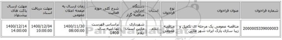 مناقصه عمومی یک مرحله ای تکمیل و زیبا سازی پارک ایران شهر ماژین