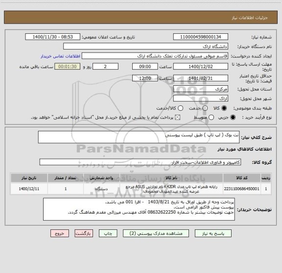 استعلام نت بوک ( لپ تاپ ) طبق لیست پیوستی
