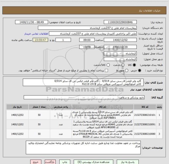 استعلام  	گاید وایر فیلدر اف سی سایز 0/014  - گاید وایر فیلدر ایکس تی ای سایز 0/014 
 	کاتتر امبلوکتومی آسپیرکس عروقی سایز 8 Fx110 cm 