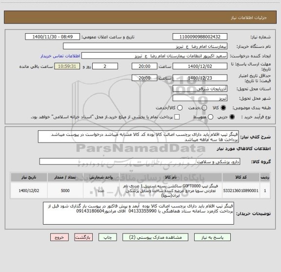 استعلام فینگر تیپ اقلام باید دارای برچسب اصالت کالا بوده کد کالا مشابه میباشد درخواست در پیوست میباشد پرداخت ها سه ماهه میباشد