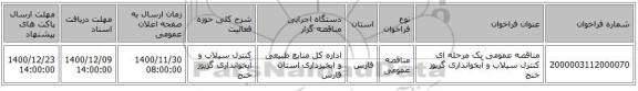 مناقصه عمومی یک مرحله ای کنترل سیلاب و آبخوانداری گزیوز خنج