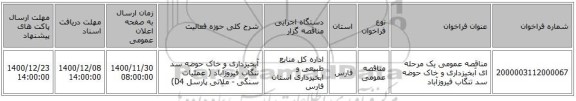 مناقصه عمومی یک مرحله ای آبخیزداری و خاک حوضه سد تنگاب فیروزآباد