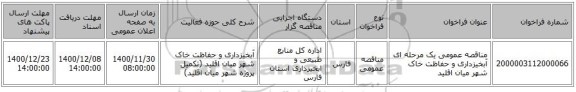 مناقصه عمومی یک مرحله ای آبخیزداری و حفاظت خاک شهر میان اقلید