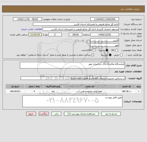 استعلام آزمایشگاه مکانیک خاک دارالمیزان مهر