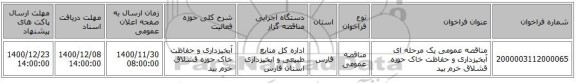 مناقصه عمومی یک مرحله ای آبخیزداری و حفاظت خاک حوزه قشلاق خرم بید