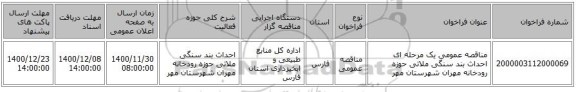 مناقصه عمومی یک مرحله ای احداث بند سنگی ملاتی حوزه رودخانه مهران شهرستان مهر