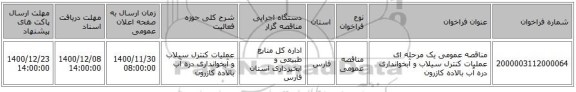 مناقصه عمومی یک مرحله ای عملیات کنترل سیلاب و آبخوانداری دره آب بالاده کازرون