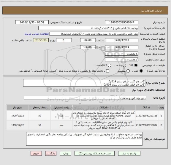 استعلام گاید وایر گرند اسلم سایز 0/014 
گاید وایر فیلدر ایکس تی سایز 0/014 