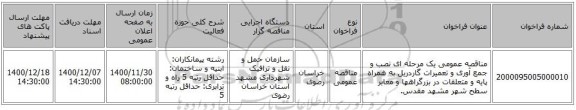 مناقصه عمومی یک مرحله ای نصب و جمع آوری و تعمیرات گاردریل به همراه پایه و متعلقات در بزرگراهها و معابر سطح شهر مشهد مقدس.
