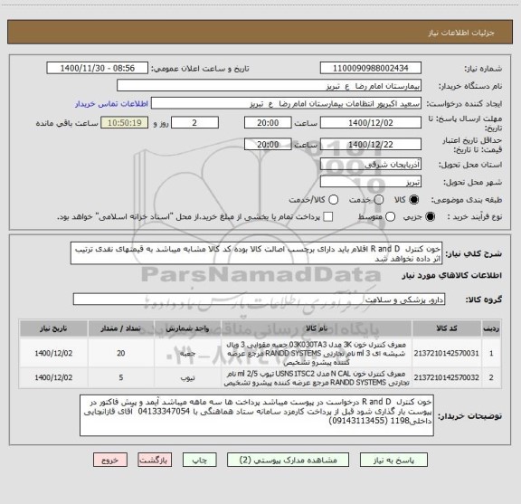 استعلام خون کنترل  R and D اقلام باید دارای برچسب اصالت کالا بوده کد کالا مشابه میباشد به قیمتهای نقدی ترتیب اثر داده نخواهد شد 