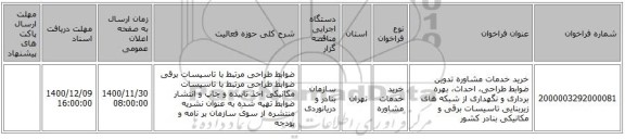 خرید خدمات مشاوره تدوین ضوابط طراحی، احداث، بهره برداری و نگهداری از شبکه های زیربنایی تاسیسات برقی و مکانیکی بنادر کشور