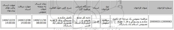 مناقصه عمومی یک مرحله ای تکمیل چکدم و روسوبگیر و فاز 1 تغذیه مصنوعی اسلام آباد پاسارگاد
