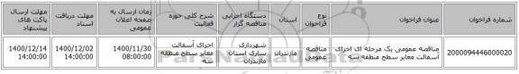 مناقصه عمومی یک مرحله ای اجرای آسفالت معابر سطح منطقه سه