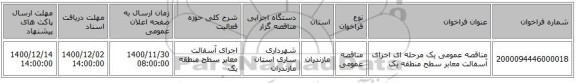 مناقصه عمومی یک مرحله ای اجرای آسفالت معابر سطح منطقه یک