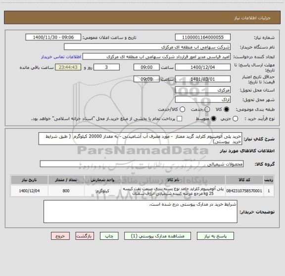 استعلام خرید پلی آلومینیوم کلراید گرید ممتاز  - مورد مصرف آب آشامیدنی - به مقدار 20000 کیلوگرم  ( طبق شرایط خرید  پیوستی)