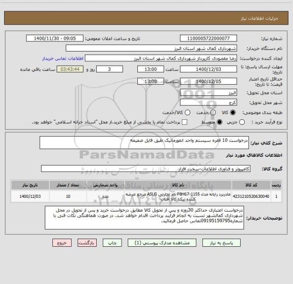 استعلام درخواست 10 فقره سیستم واحد انفورماتیک طبق فایل ضمیمه