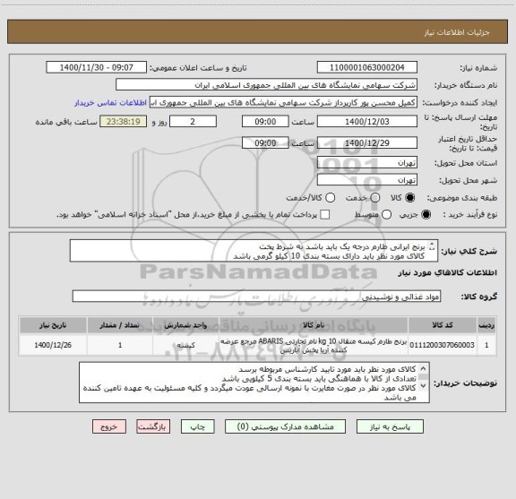 استعلام برنج ایرانی طارم درجه یک باید باشد به شرط پخت 
کالای مورد نظر باید دارای بسته بندی 10 کیلو گرمی باشد
حمل و تحویل در محل به عهده تامین کننده می باشد