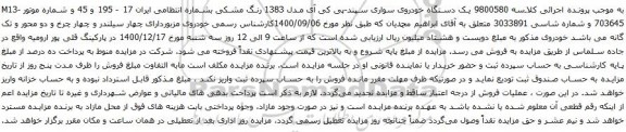 آگهی مزایده یک دستگاه خودروی سواری سپند-پی کی آی