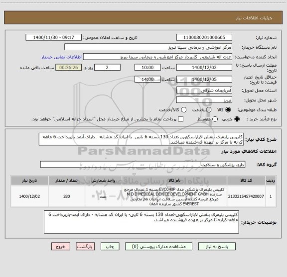 استعلام کلیپس پلیمری بنفش لاپاراسکوپی-تعداد 130 بسته 6 تایی- با ایران کد مشابه - دارای آیمد-بازپرداخت 6 ماهه-کرایه تا مرکز بر عهده فروشنده میباشد.
