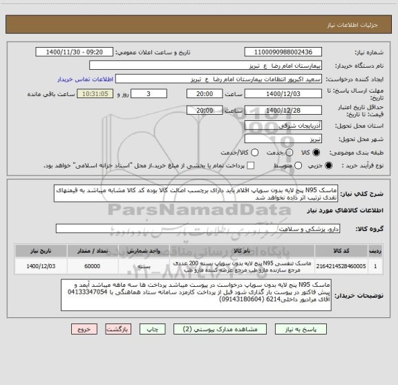 استعلام ماسک N95 پنج لایه بدون سوپاپ اقلام باید دارای برچسب اصالت کالا بوده کد کالا مشابه میباشد به قیمتهای نقدی ترتیب اثر داده نخواهد شد