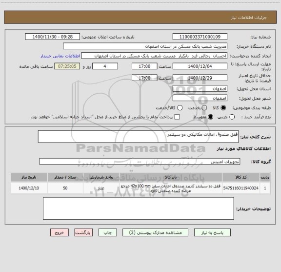استعلام قفل صندوق امانات مکانیکی دو سیلندر