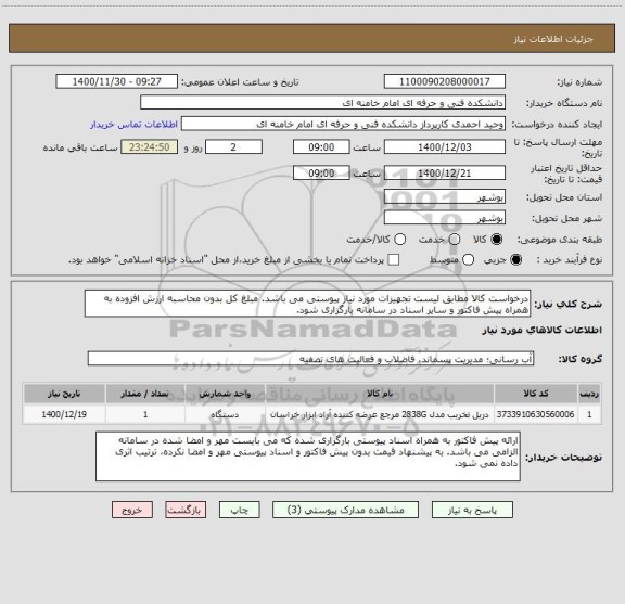 استعلام درخواست کالا مطابق لیست تجهیزات مورد نیاز پیوستی می باشد. مبلغ کل بدون محاسبه ارزش افزوده به همراه پیش فاکتور و سایر اسناد در سامانه بارگزاری شود. 