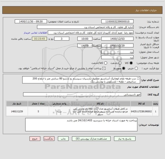 استعلام درب طبقه تمام اتوماتیک آسانسور محصول پارسیان سیستم رو بازشو 80 سانتی متر با ارتفاع 200 سانتیمتر - دولته - تلسکوپی با پوشش رنگ
