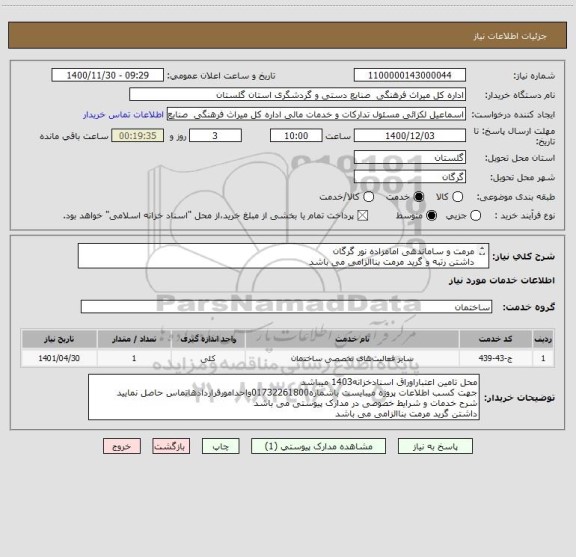 استعلام مرمت و ساماندهی امامزاده نور گرگان
داشتن رتبه و گرید مرمت بناالزامی می باشد
بازدید میدانی و گرفتن اطلاعات پروژه از ناظر قبل از اعلام قیمت الزامی است
