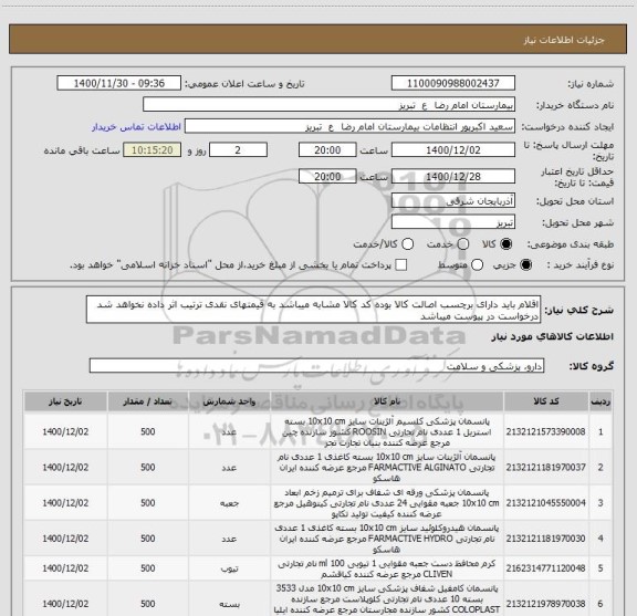 استعلام اقلام باید دارای برچسب اصالت کالا بوده کد کالا مشابه میباشد به قیمتهای نقدی ترتیب اثر داده نخواهد شد درخواست در پیوست میباشد