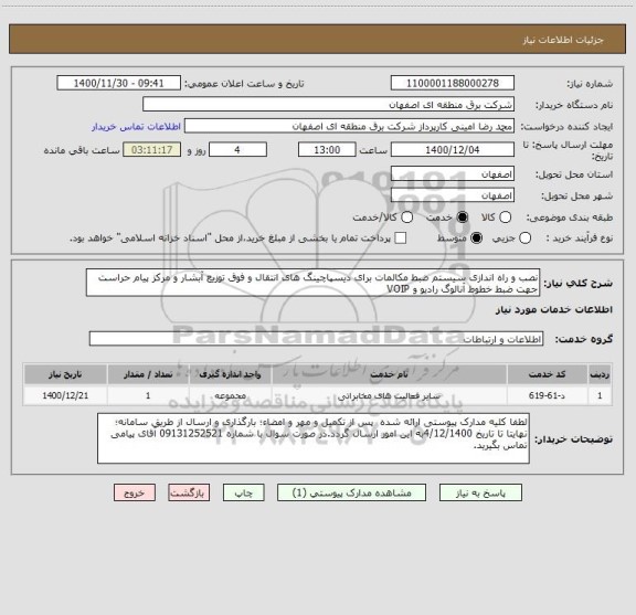 استعلام نصب و راه اندازی سیستم ضبط مکالمات برای دیسپاچینگ های انتقال و فوق توزیع آبشار و مرکز پیام حراست جهت ضبط خطوط آنالوگ رادیو و VOIP