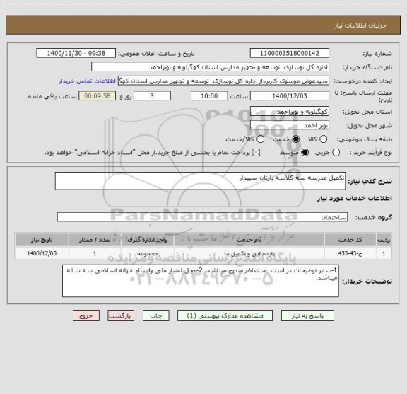 استعلام تکمیل مدرسه سه کلاسه پازنان سپیدار 
