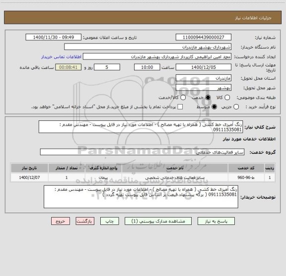 استعلام رنگ آمیزی خط کشی ( همراه با تهیه مصالح ) - اطلاعات مورد نیاز در فایل پیوست - مهندس مقدم : 09111535081