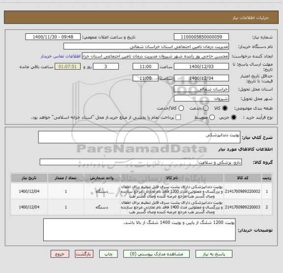 استعلام یونیت دندانپزشکی