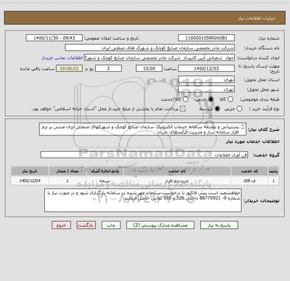 استعلام پشتیبانی و توسعه سامانه خدمات الکترونیک سازمان صنایع کوچک و شهرکهای صنعتی ایران مبتنی بر نرم افزار سامانه ساز و مدیریت فرآیندهای جریان
