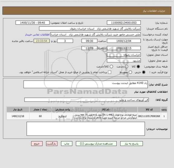 استعلام راد 4140 مطابق ایندنت پیوست