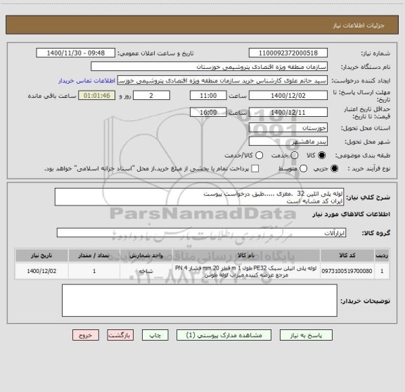 استعلام لوله پلی اتلین 32  .مغزی .....طبق درخواست پیوست
ایران کد مشابه است