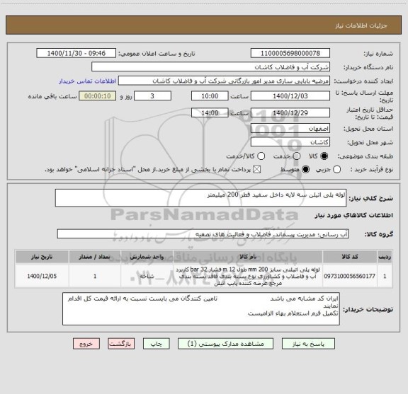 استعلام لوله پلی اتیلن سه لایه داخل سفید قطر 200 میلیمتر