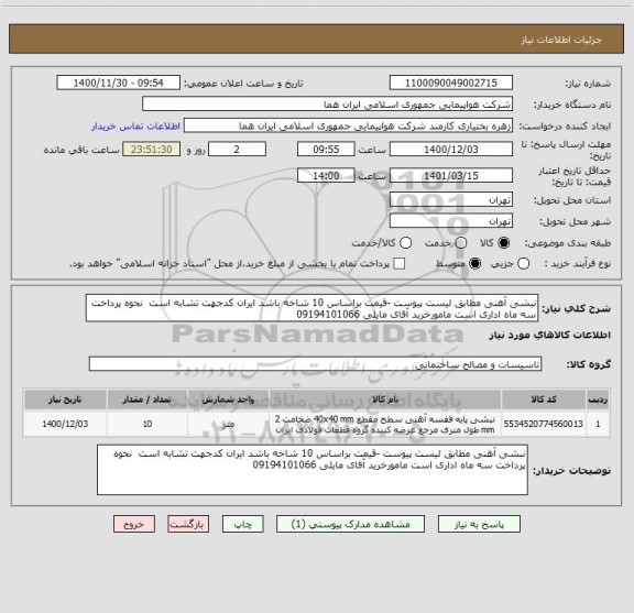 استعلام نبشی آهنی مطابق لیست پیوست -قیمت براساس 10 شاخه باشد ایران کدجهت تشابه است  نحوه پرداخت سه ماه اداری است مامورخرید آقای مایلی 09194101066