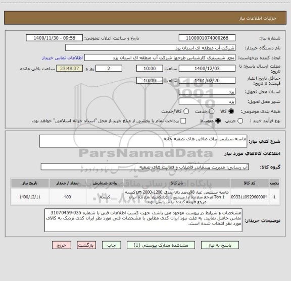 استعلام ماسه سیلیس برای صافی های تصفیه خانه
