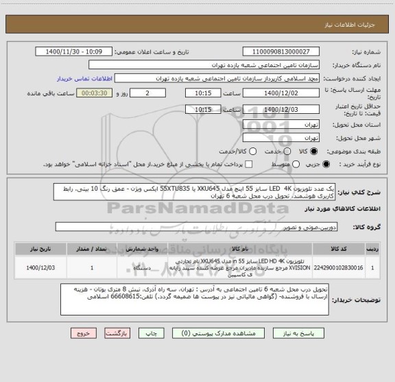 استعلام یک عدد تلویزیون LED  4K سایز 55 اینچ مدل XKU645 یا 55XTU835 ایکس ویژن - عمق رنگ 10 بیتی، رابط کاربری هوشمند، تحویل درب محل شعبه 6 تهران