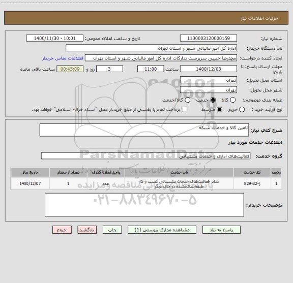 استعلام تامین کالا و خدمات شبکه