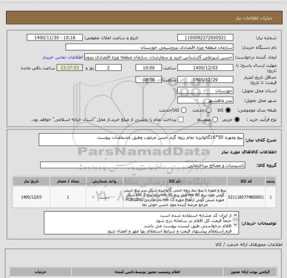 استعلام پیچ ومهره 50*16گالوانیزه تمام رزوه گرم جنس مرغوب وطبق مشخصات پیوست