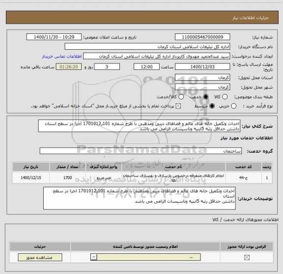 استعلام احداث وتکمیل خانه های عالم و فضاهای دینی ومذهبی با طرح شماره 101ر1701012 اجرا در سطح استان 
داشتن حداقل رتبه 5ابنیه وتاسیسات الزامی می باشد 